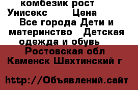 комбезик рост 80.  Унисекс!!!! › Цена ­ 500 - Все города Дети и материнство » Детская одежда и обувь   . Ростовская обл.,Каменск-Шахтинский г.